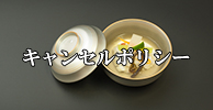 キャンセルポリシー